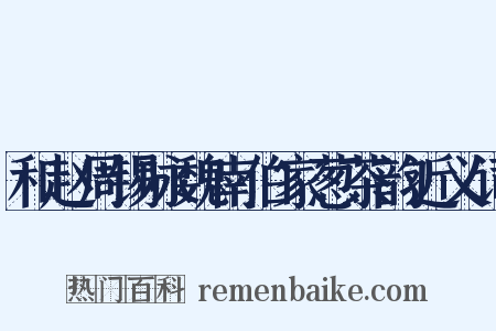 和赵周锡咏魏南伯家葱茶韵近义词是什么意思的图片